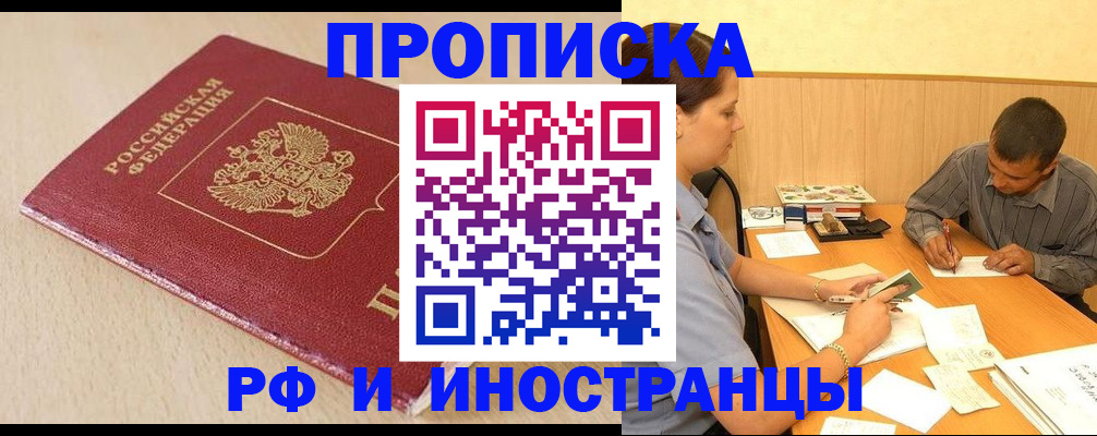 прописка в Братске