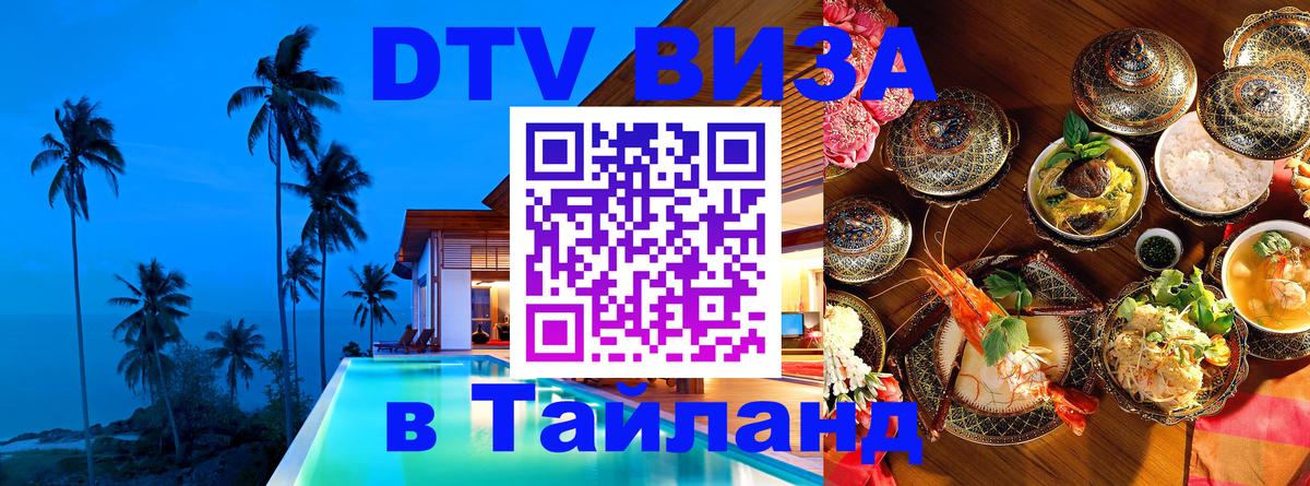 ДТВ VISA Тайланд для фрилансеров Братск 