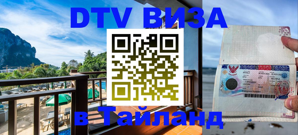 Виза ДТВ на 5 лет в Тайланд 